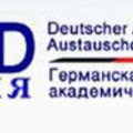 Германская служба академических обменов (DAAD) объявляет о презентации программ и тестировании по немецкому языку