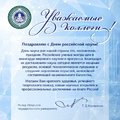 Поздравление с Днем российской науки от ректора Югорского государственного университета