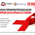 Социально-профилактическая акция "Всемирный день борьбы со СПИДом"
