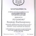 Благодарность Комитета по образованию и науке Государственной Думы Федерального собрания РФ