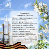 Поздравление с Днем Победы от Мордовского государственного университета