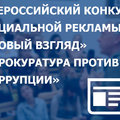 Всероссийский конкурс социальной рекламы  «Новый Взгляд. Прокуратура против коррупции»