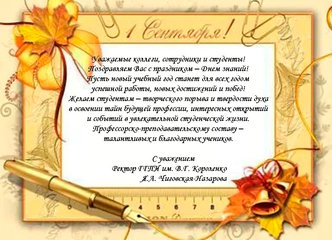 Поздравление с Днем знаний от ректора ГГПИ им В.Г. Короленко
