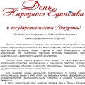 Поздравление с Днём народного единства и Днём государственности Удмуртии от МО «Камбарский район»