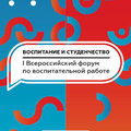 I Всероссийский форум «Воспитание и студенчество»