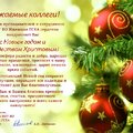 Поздравление с Новым годом и Рождеством от Ижевской ГСХА