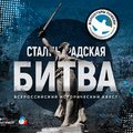 Всероссийский исторический квест «Сталинградская битва» 3