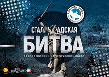 Всероссийский исторический квест «Сталинградская битва» 3