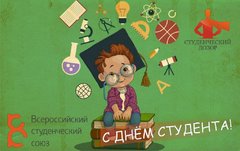 Поздравление с Днем Студента от Всероссийского студенческого союза