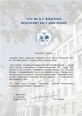 Поздравление с началом нового учебного года от коллектива РХТУ им. Д.И. Менделеева