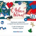 Поздравление с Новым годом и Рождеством от МИА «Россия сегодня»
