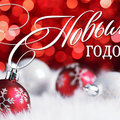 Поздравление с Новым годом и Рождеством от филиала ФГБОУ ВО УдГУ в г.Губкинском