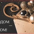Поздравление с Новым годом и Рождеством от Удмуртского регионального отделения Ассоциации юристов России