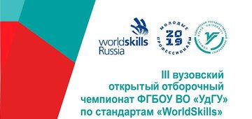 УдГУ готовится к очередному чемпионату по стандартам «WorldSkills»