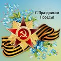 Поздравление с Днем Победы от филиала ФГБОУ ВО УдГУ в г.Губкинском 