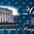 Поздравление с Новым Годом и Рождеством от БашГУ