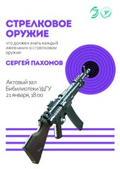 Научный театр Сергея Пахомова раскроет секреты ствольной коробки и расскажет, что должен знать о стрелковом оружии каждый ижевчанин
