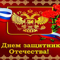 Поздравление с Днем защитника Отечества от филиала ФГБОУ ВО УдГУ в г.Губкинском