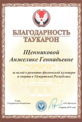Поздравляем  Щенникову Анжелику Геннадьевну