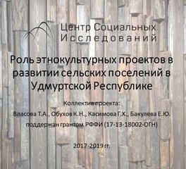 Роль этнокультурных проектов в развитии сельских поселений в Удмуртской Республике