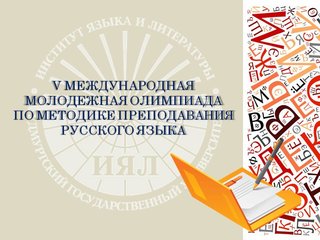 V международная молодежная олимпиада по методике преподавания русского языка