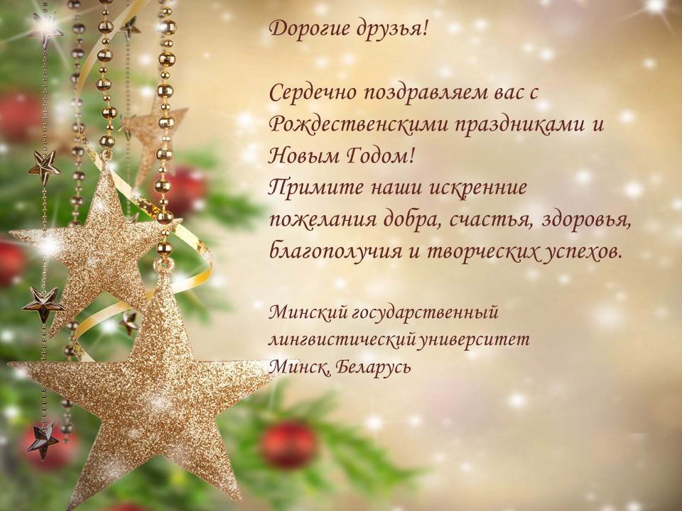Поздравление с Новым Годом и Рождеством от Минского государственного лингвистического университета