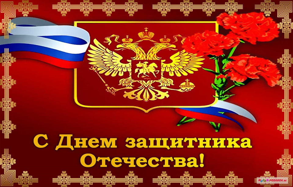 Поздравление с Днем защитника Отечества от филиала ФГБОУ ВО УдГУ в г.Губкинском