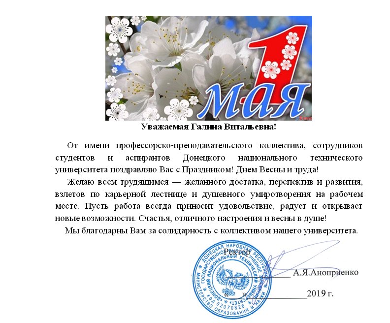 Поздравление с 1 мая от Донецкого национального технического университета