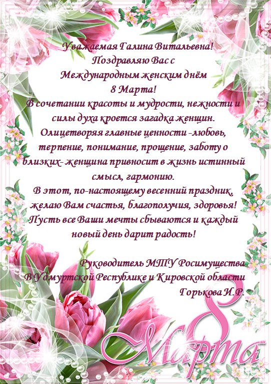 Поздравление с 8 марта от МТУ в Удмуртской Республике и Кировской области