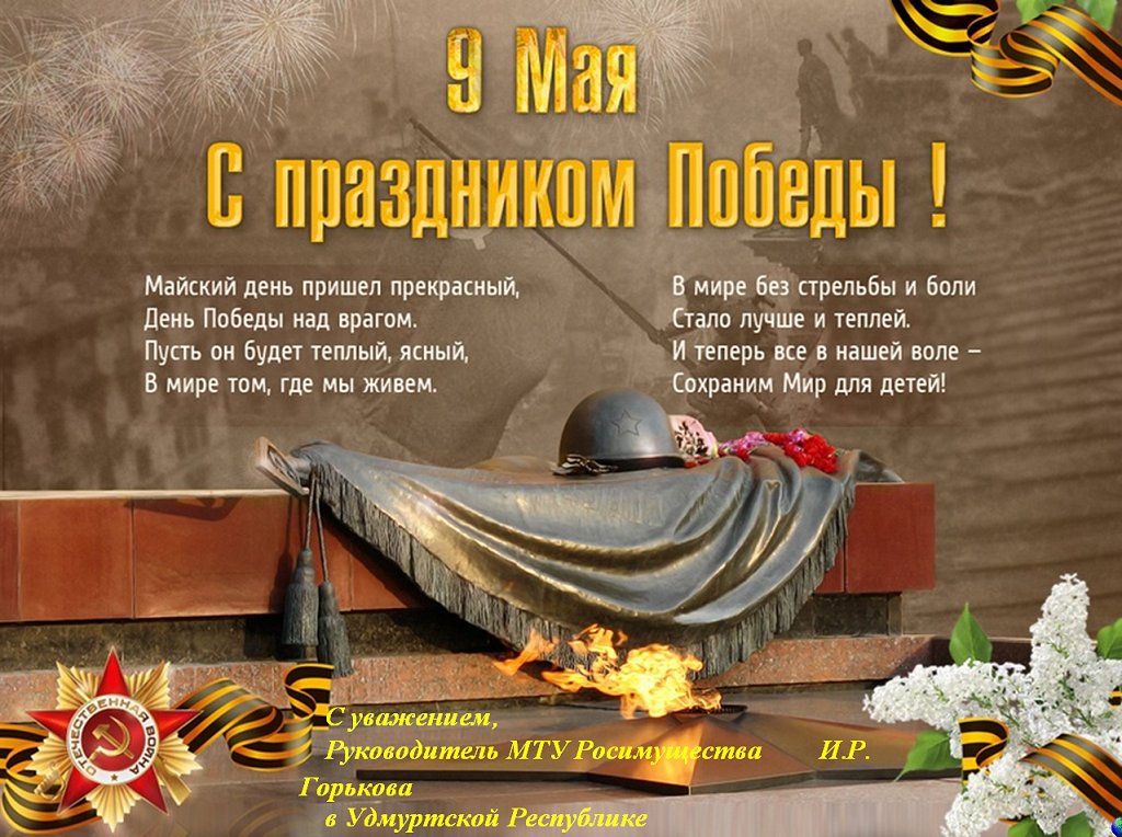 Поздравление с Днем Победы от МТУ в УР и Кировской области