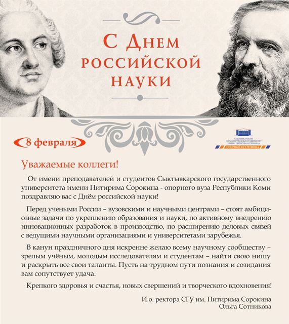 Поздравление с Днем российской науки от СГУ