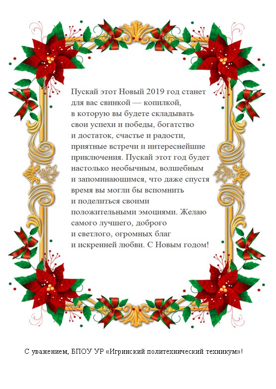 Поздравление с Новым годом и Рождеством от БПОУ УР «Игринский политехнический техникум»