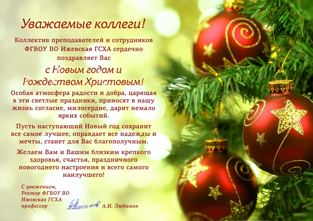 Поздравление с Новым годом и Рождеством от Ижевской ГСХА