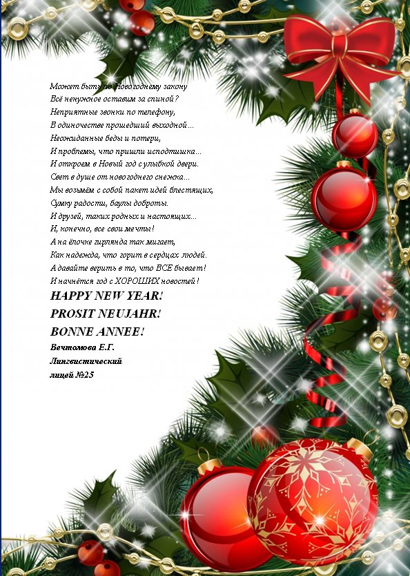 Поздравление с Новым годом и Рождеством от Лингвистического лицея №25