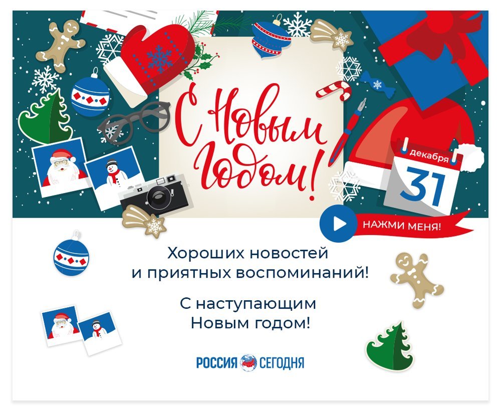 Поздравление с Новым годом и Рождеством от МИА «Россия сегодня»