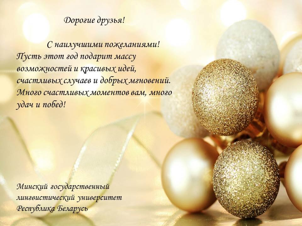 Поздравление с Новым годом и Рождеством от Минского государственного лингвистического университета