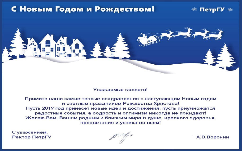 Поздравление с Новым годом и Рождеством от ПетрГУ