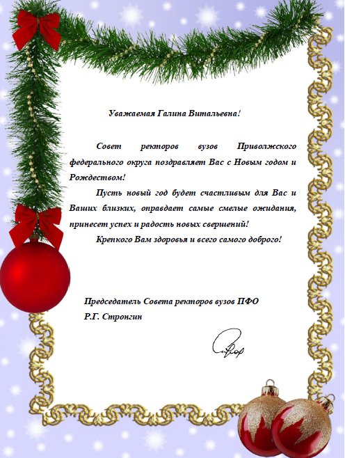 Поздравление с Новым годом и Рождеством от Совета ректоров вузов ПФО