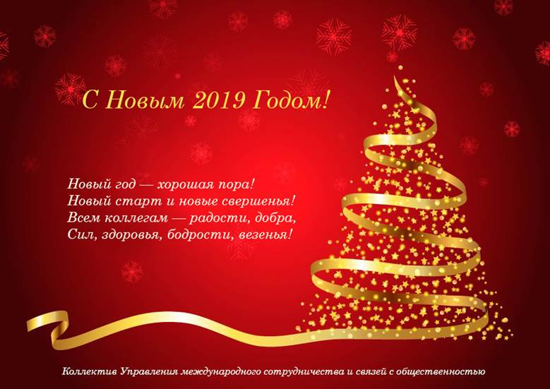 Поздравление с Новым годом и Рождеством от УМСиСО