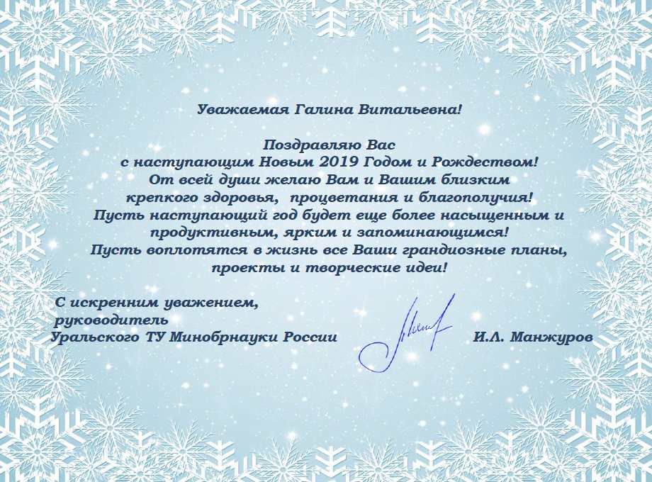Поздравление с Новым годом и Рождеством от Уральского ТУ Минобрнауки России