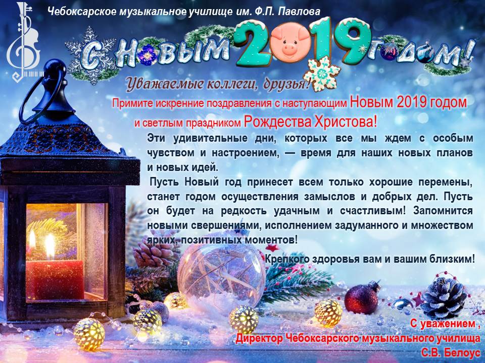 Поздравление с Новым годом и Рождеством от Чебоксарского музыкального училища