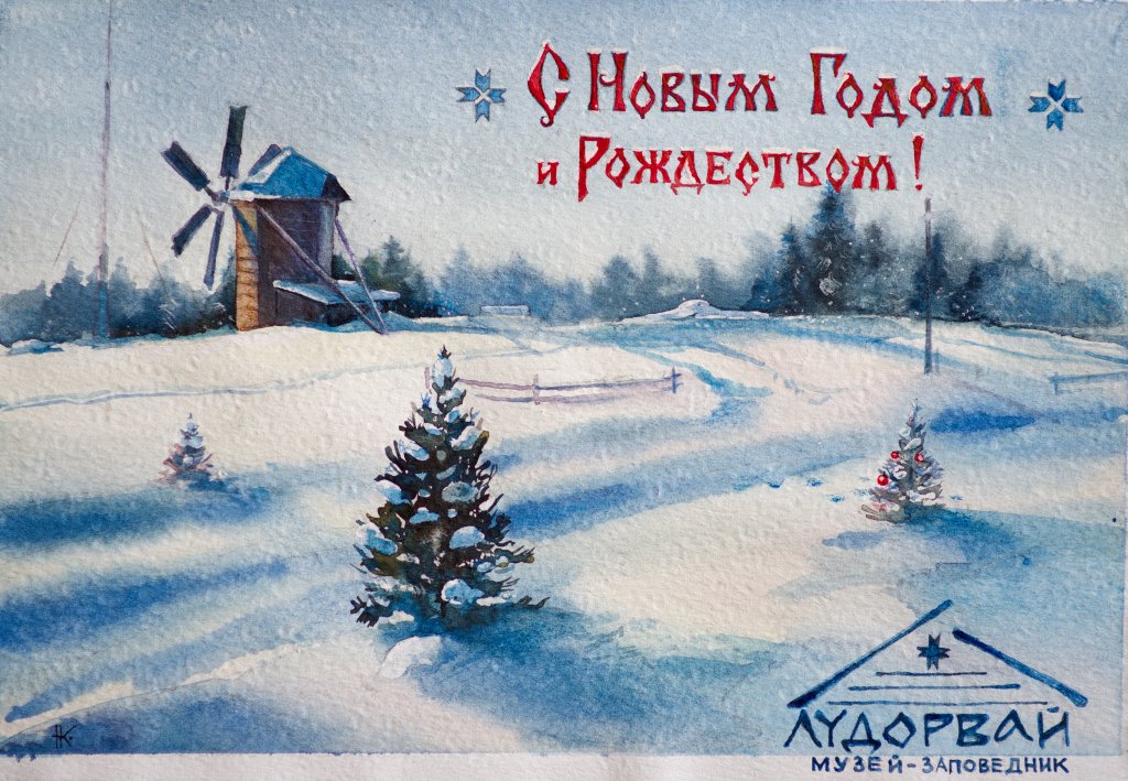 Поздравление с Новым годом и Рождеством от музея–заповедника Лудорвай