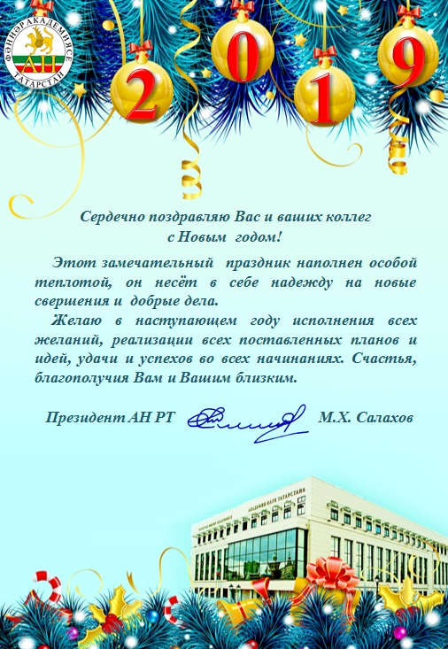 Поздравление с Новым годом и Рождеством от президента Академии наук РТ М.Х. Салахова