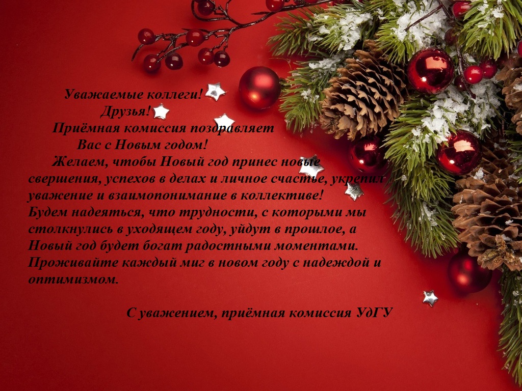 Поздравление с Новым годом и Рождеством от приемной комиссии УдГУ