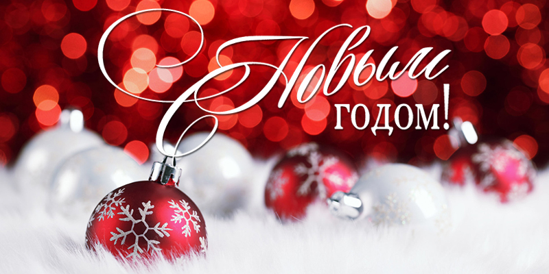 Поздравление с Новым годом и Рождеством от филиала ФГБОУ ВО УдГУ в г. Губкинском