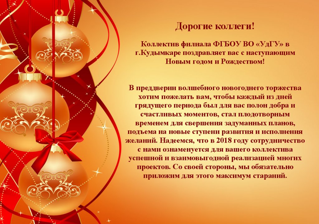 Поздравление с Новым годом и Рождеством от филиала ФГБОУ ВПО УдГУ в г. Кудымкаре