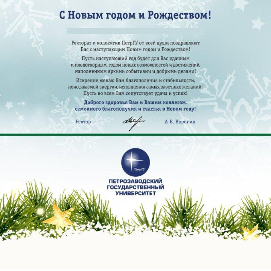 Поздравление с Новым годом от Петрозаводского