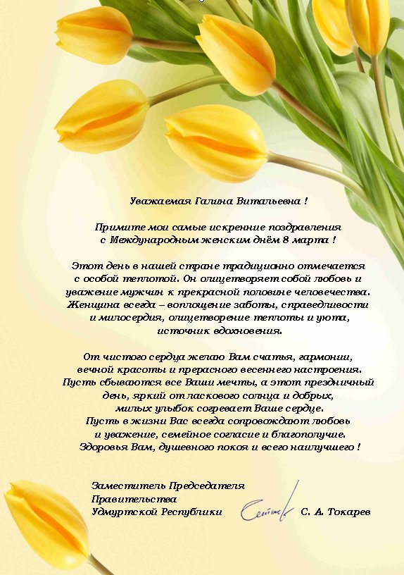 Поздравление с праздником 8 Марта от Администрации Главы и Правительства Удмуртской Республики