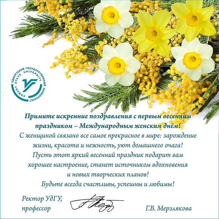 Поздравление ректора УдГУ, профессора Г.В. Мерзляковой  с 8 Марта