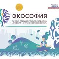Стартовал новый проект «Экософия» президентской платформы «Россия – страна возможностей»
